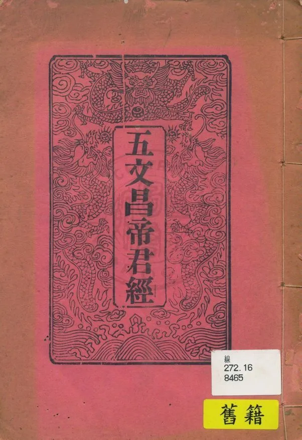 《五文昌帝君經, 又名, 五昌文經》 作者:著者不詳 1936年  PDF下载-汉笺公版书