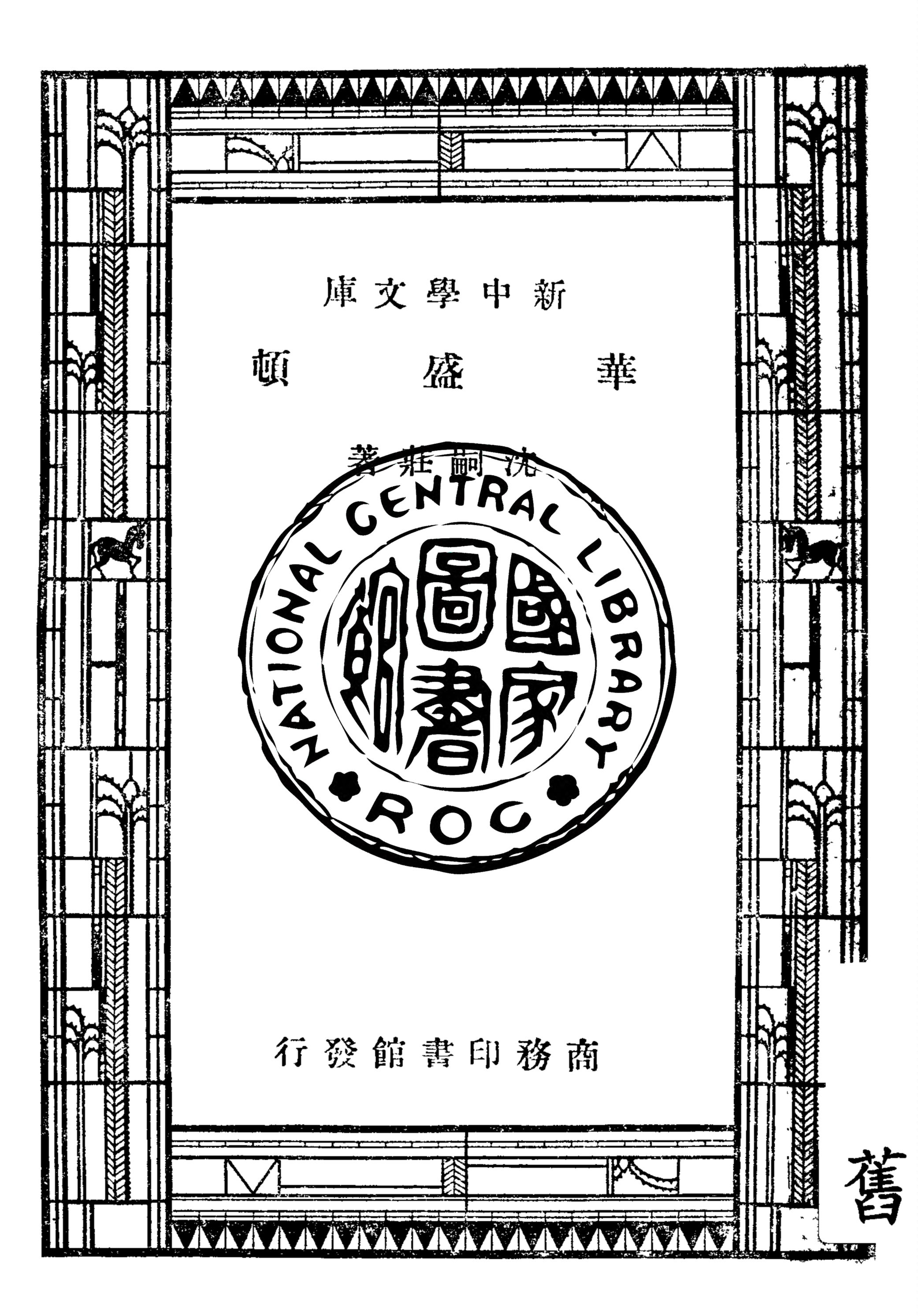 《華盛頓》 作者:沈嗣莊著 1947年  PDF下载-汉笺公版书
