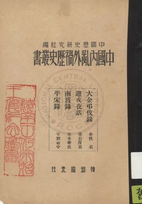 《中國內亂外禍歷史叢書》 作者:中國歷史研究社編輯 1947年  PDF下载-汉笺公版书