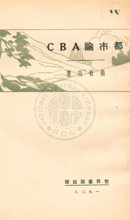 《都市論ABC》 作者:楊哲明著 民18.03[1929.03]年  PDF下载-汉笺公版书