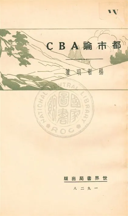 《都市論ABC》 作者:楊哲明著 民18.03[1929.03]年  PDF下载-汉笺公版书