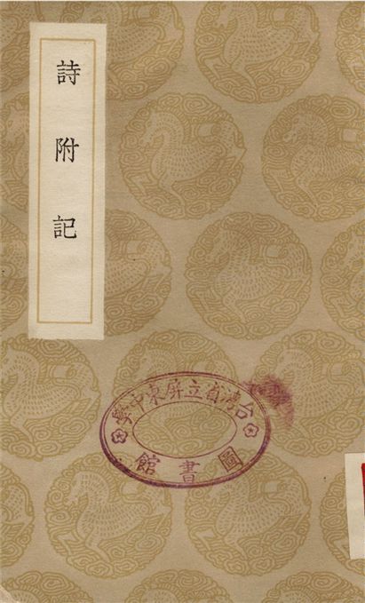 《詩附記》 作者:翁方綱 1936年  PDF下载-汉笺公版书