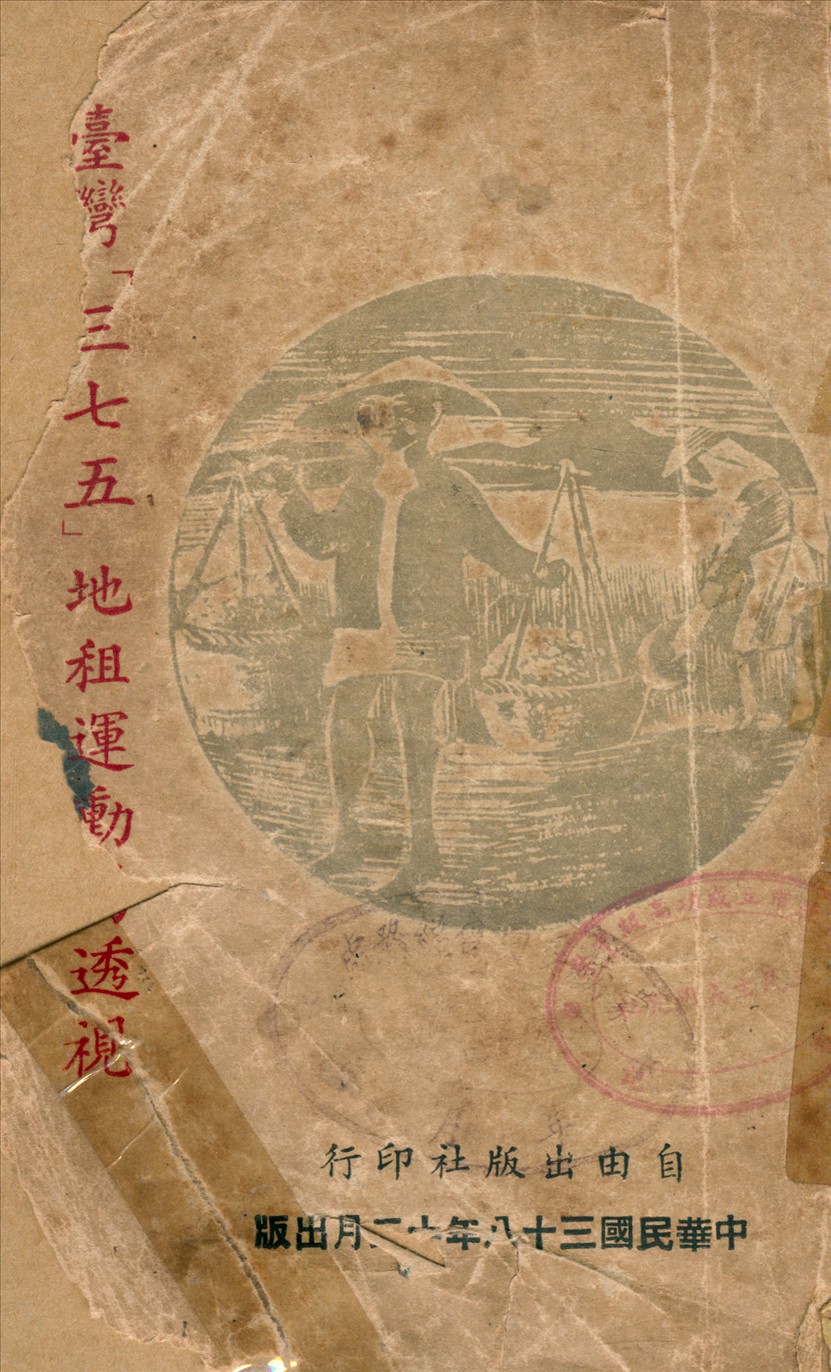 《臺灣地租運動的透視》 作者:趙文山 編 1949年  PDF下载-汉笺公版书