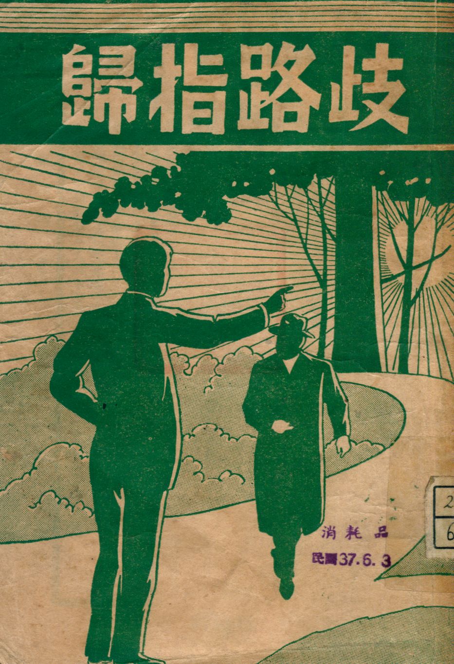 《歧路指歸》 作者:戰德克著 1947年  PDF下载-汉笺公版书
