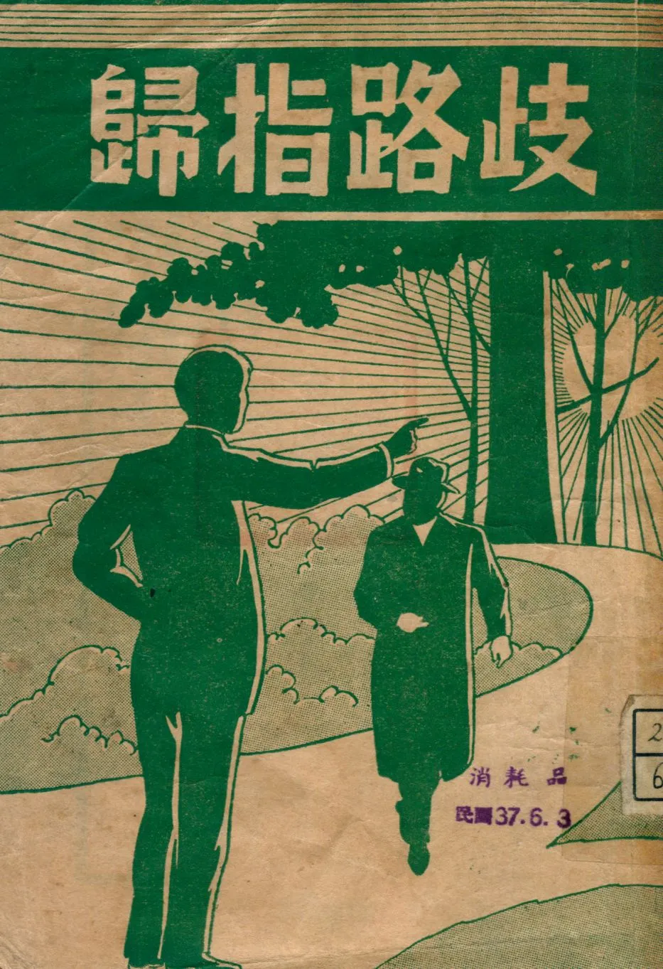 《歧路指歸》 作者:戰德克著 1947年  PDF下载-汉笺公版书