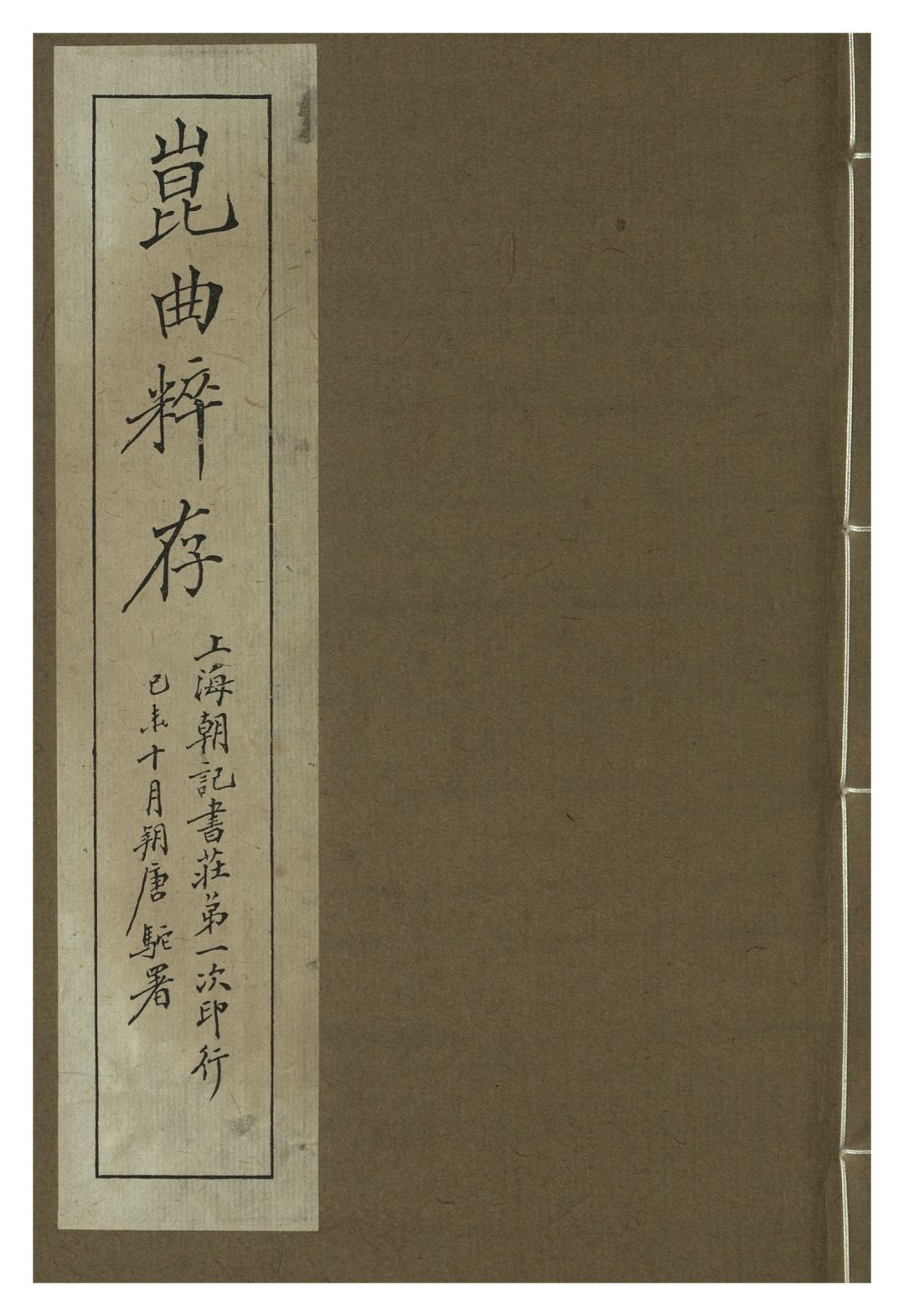 《崑曲粹存 pt.1》 作者:崑山國樂保存會 1919年  PDF下载-汉笺公版书