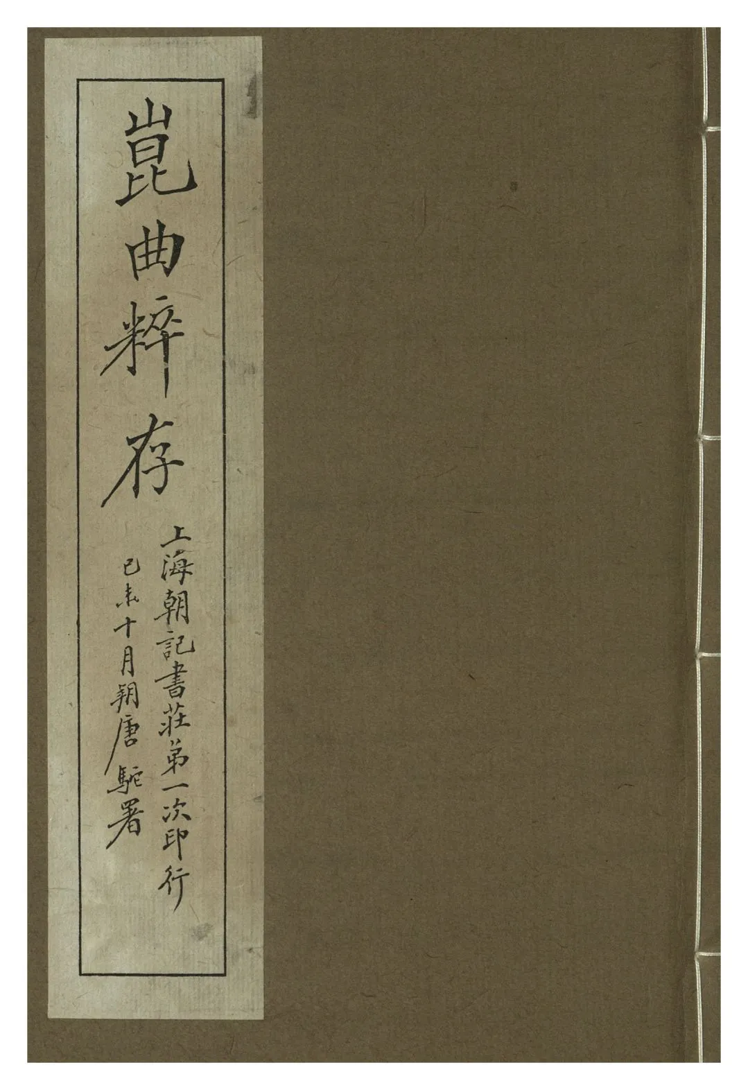 《崑曲粹存 pt.1》 作者:崑山國樂保存會 1919年  PDF下载-汉笺公版书