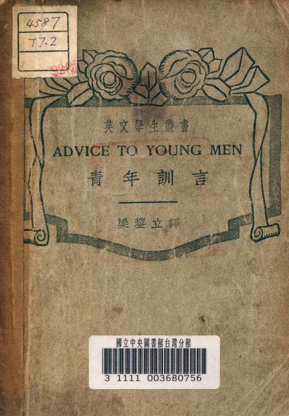 《青年訓言》 作者:梁鋆立 譯 1937年  PDF下载-汉笺公版书