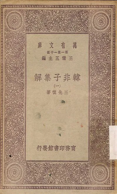 《韓非子集解(一) v.1》 作者:王先慎 不詳年  PDF下载-汉笺公版书