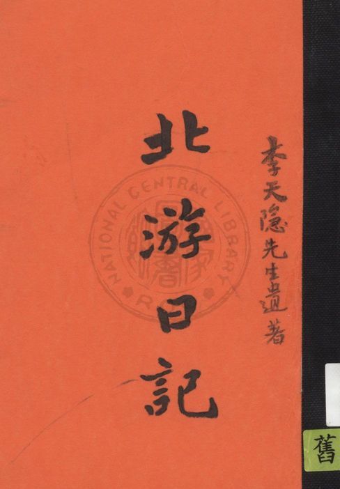 《北游日記》 作者:李仲昭著 1931年  PDF下载-汉笺公版书