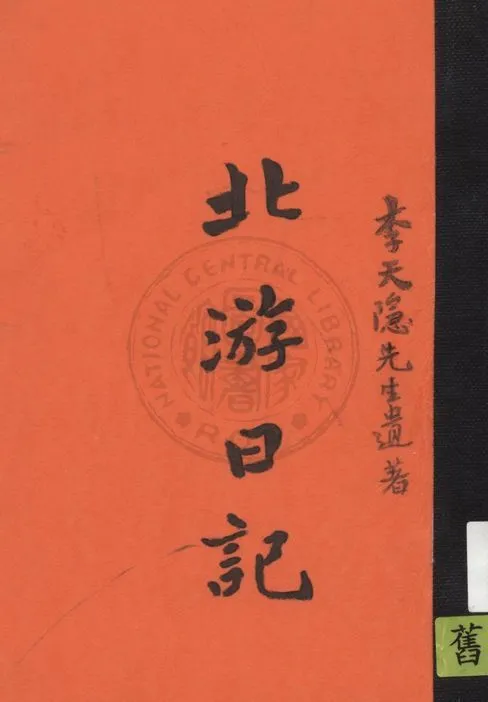 《北游日記》 作者:李仲昭著 1931年  PDF下载-汉笺公版书
