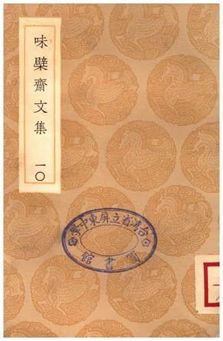 《味檗齋文集(十)》 作者:趙南星 1935年  PDF下载-汉笺公版书