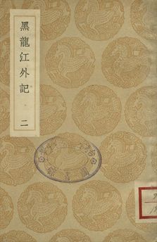 《黑龍江外記 二》 作者:西清記 1936年  PDF下载-汉笺公版书
