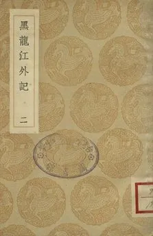 《黑龍江外記 二》 作者:西清記 1936年  PDF下载-汉笺公版书