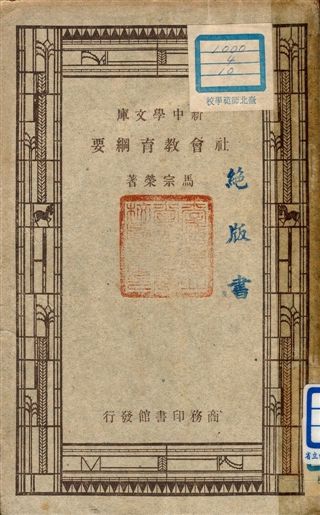《社會教育綱要》 作者:馬宗榮著 1947年  PDF下载-汉笺公版书