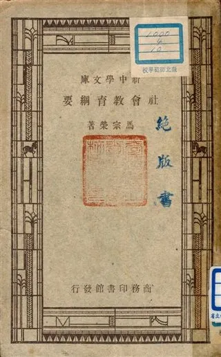 《社會教育綱要》 作者:馬宗榮著 1947年  PDF下载-汉笺公版书