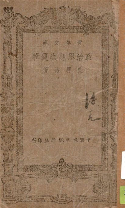 《政治思想與邏輯》 作者:吳恩裕著 1943年  PDF下载-汉笺公版书