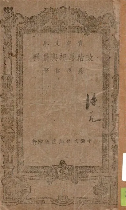 《政治思想與邏輯》 作者:吳恩裕著 1943年  PDF下载-汉笺公版书