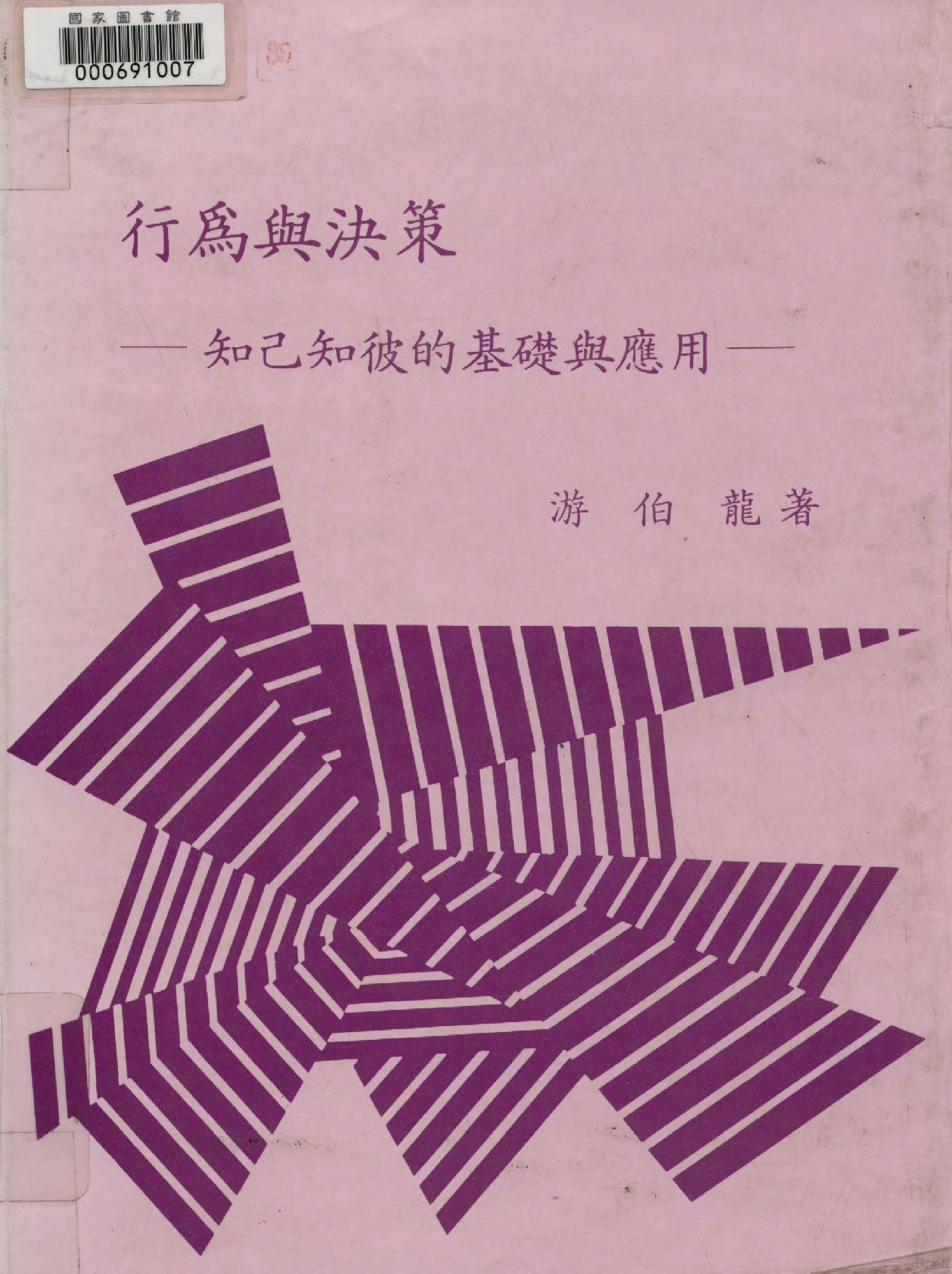 《行為與決策 v.1 》 作者:游伯龍著  1985年  PDF下载-汉笺公版书