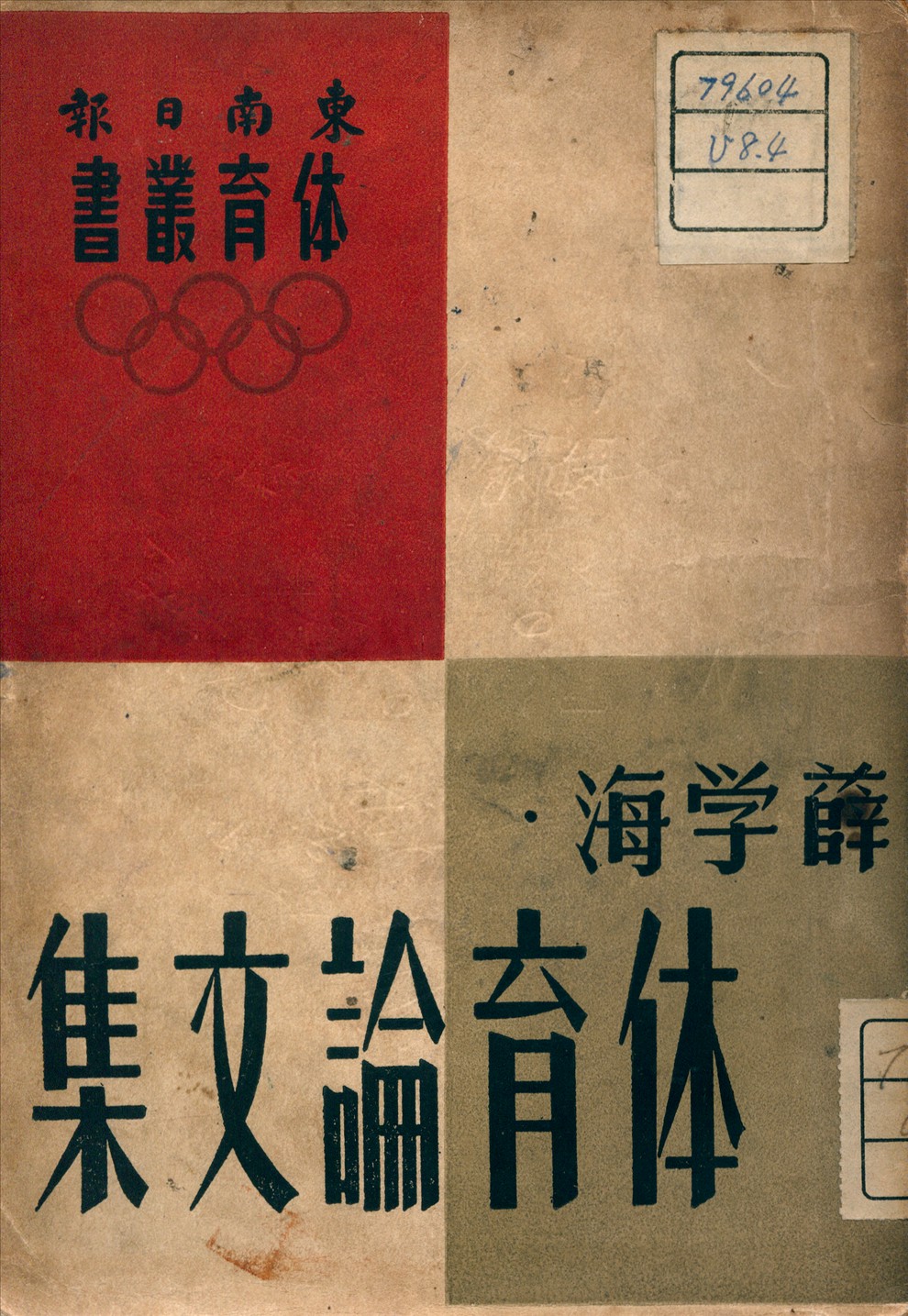 《體育論文集》 作者:薛學海 著 1941年  PDF下载-汉笺公版书