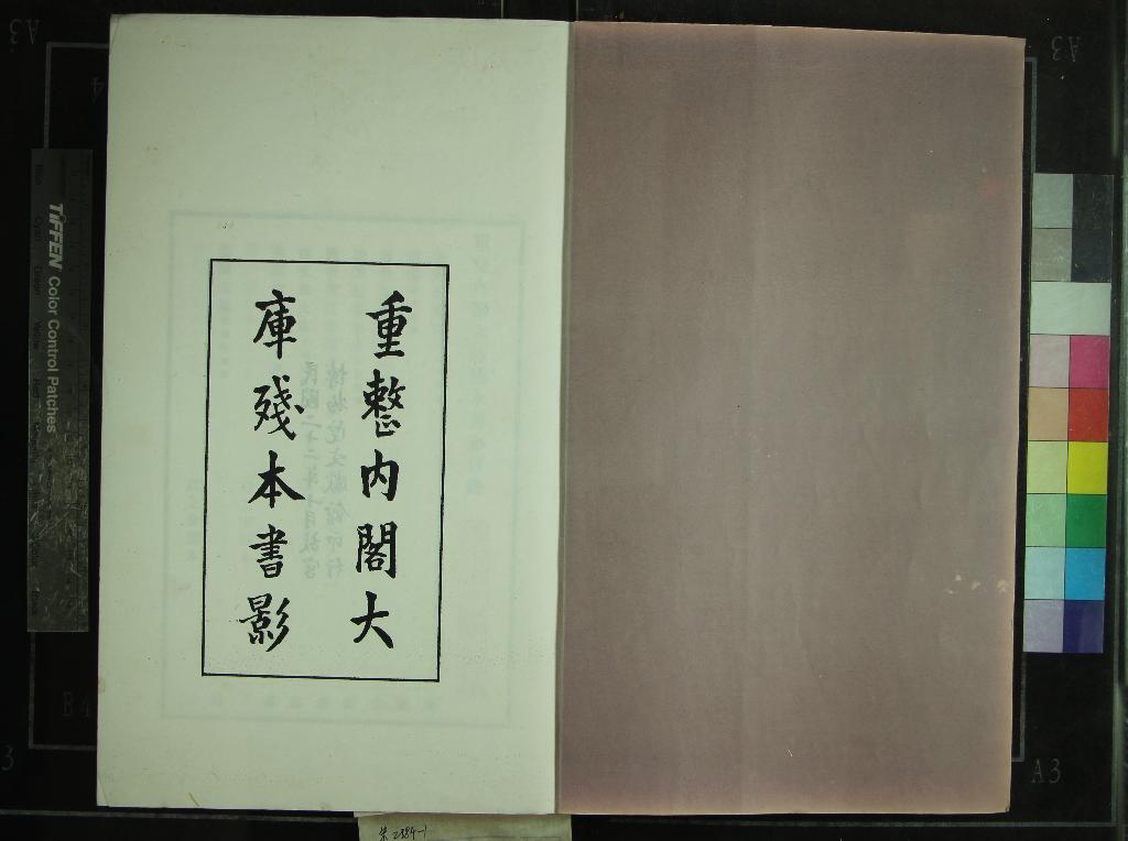 《重整內閣大庫殘本書影一卷》作者：(民國)民國故宮博物院文獻館輯  影印本  PDF下载-汉笺公版书