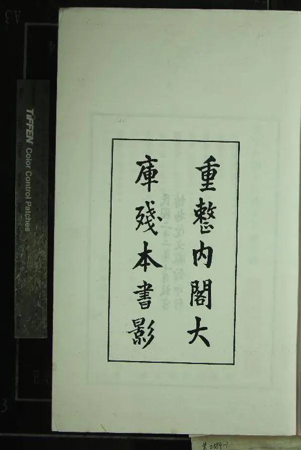 《重整內閣大庫殘本書影一卷》作者：(民國)民國故宮博物院文獻館輯  影印本  PDF下载-汉笺公版书
