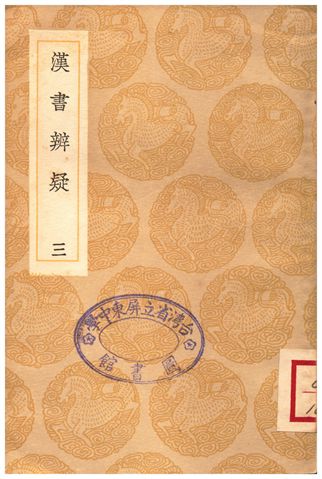 《漢書辨疑(三)》 作者:錢大昭 1936年  PDF下载-汉笺公版书