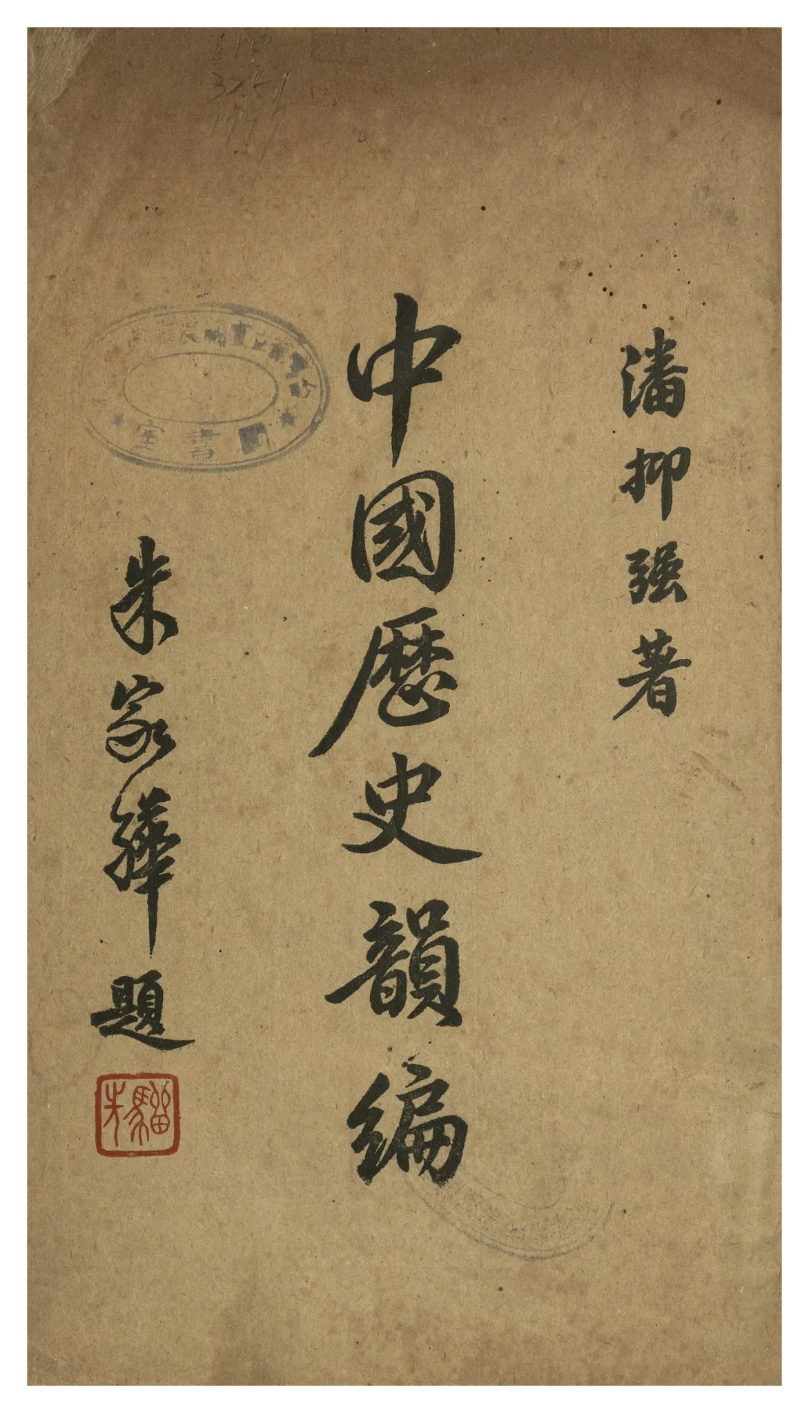 《中國歷史韻編》 作者:潘抑強著 1948年  PDF下载-汉笺公版书