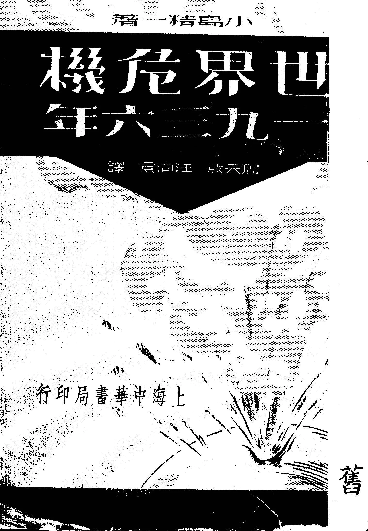 《世界危機.一九三六年!》 作者:小島精一著 ; 周天放, 汪向宸譯 1933年  PDF下载-汉笺公版书