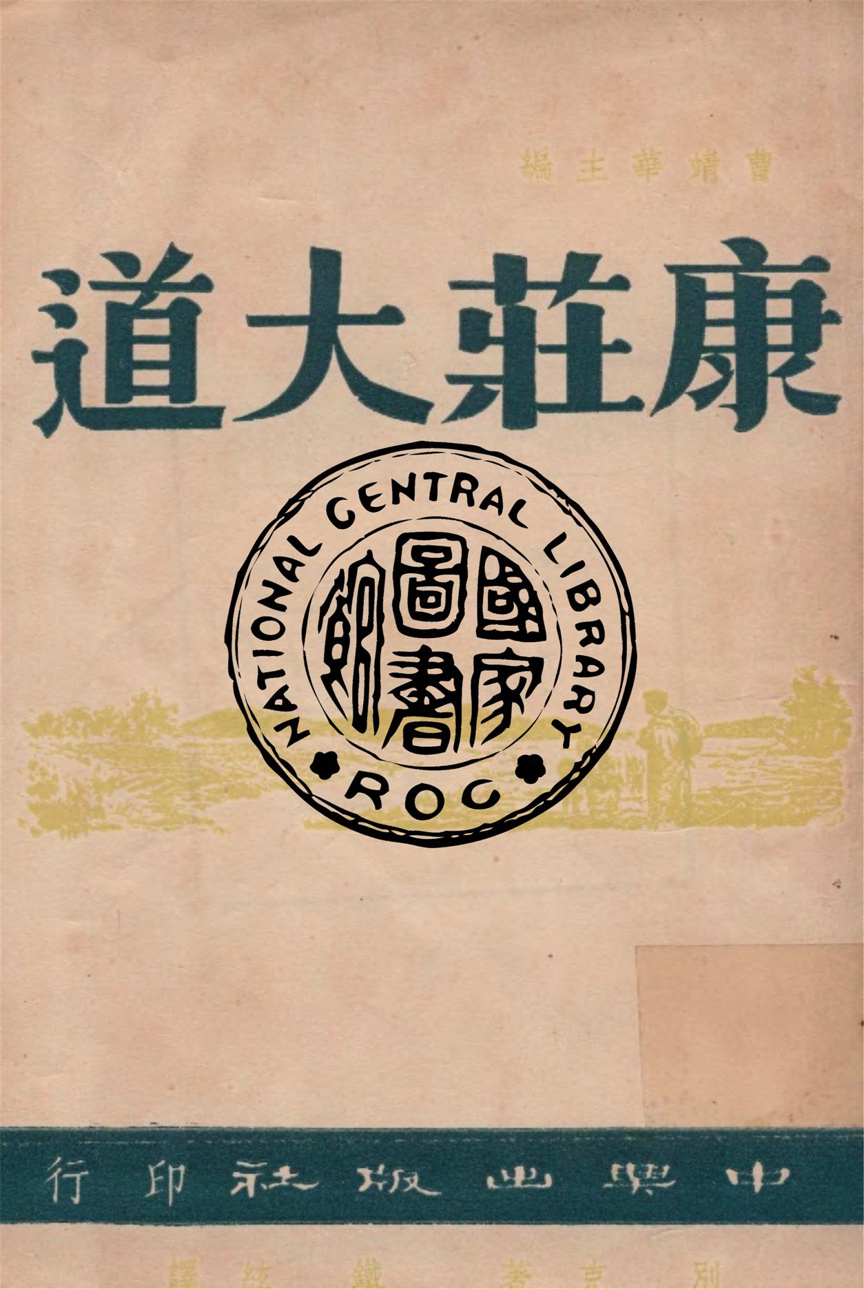 《康莊大道》 作者:別克著 ; 織絃譯 1949年  PDF下载-汉笺公版书