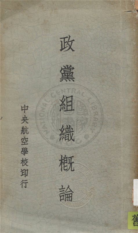 《政黨組織概論》 作者:來逸民著 1935年  PDF下载-汉笺公版书