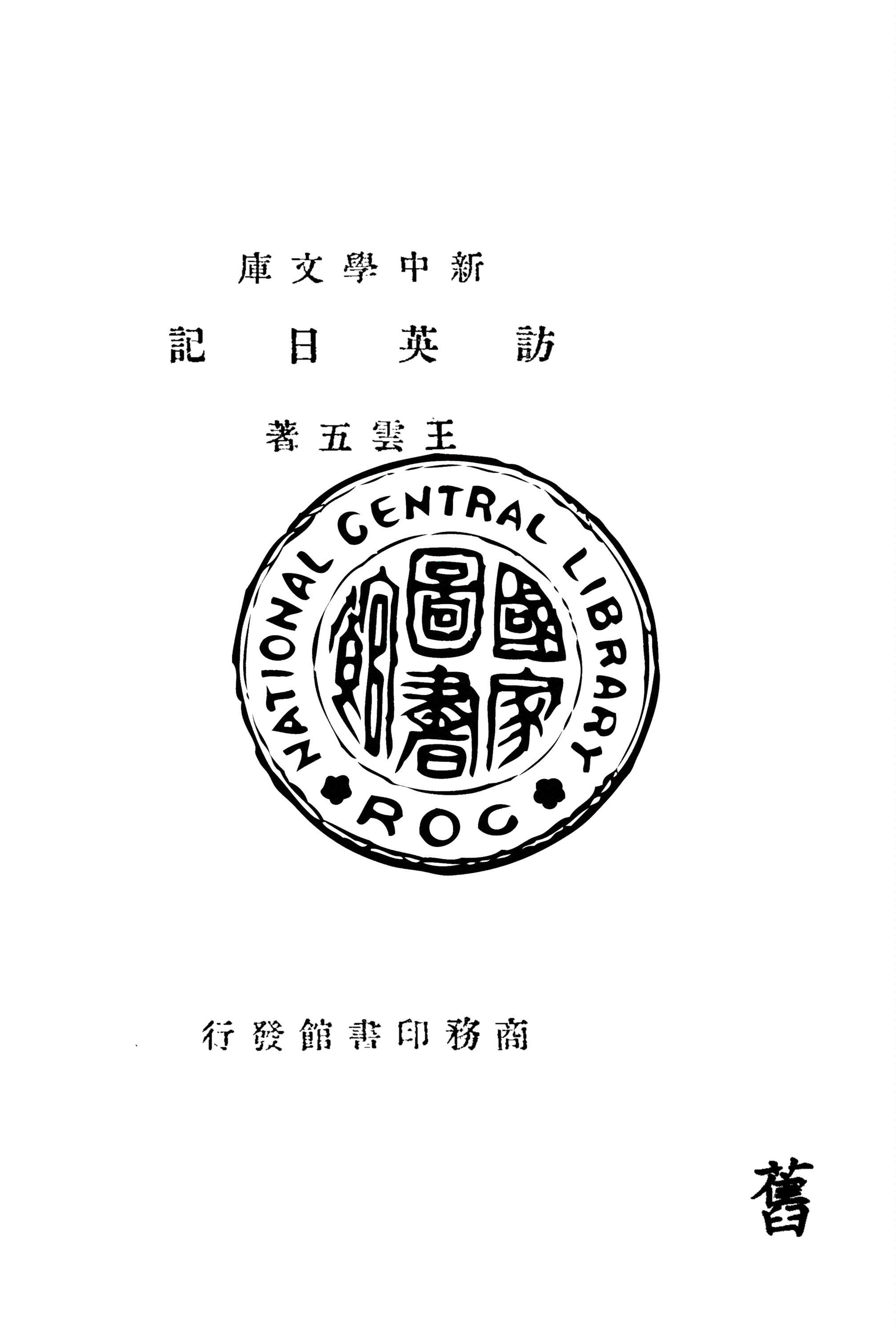 《訪英日記》 作者:王雲五著 1947年  PDF下载-汉笺公版书