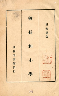《校長和小學》 作者:王素意著 1930年  PDF下载-汉笺公版书