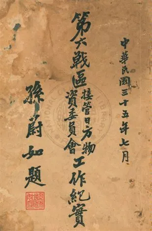 《第六戰區接管日方物資產委員會工作紀實》 作者:第六戰區接管日方物資產委員會編 民35.07年  PDF下载-汉笺公版书