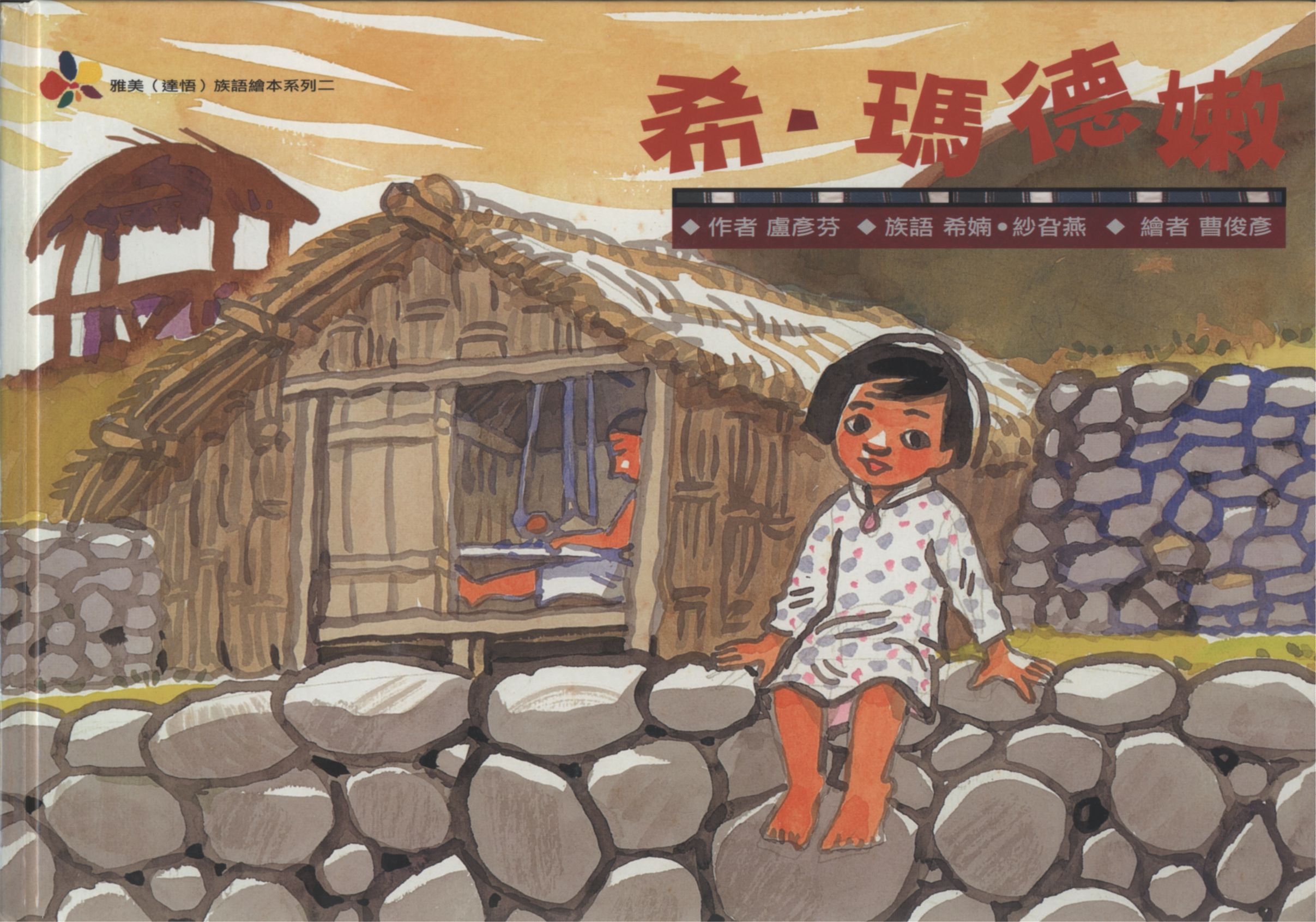 《希.瑪德嫩》 作者:盧彥芬作 ; 希婻.紗旮燕族語 ; 曹俊彥繪圖 2008年  PDF下载-汉笺公版书