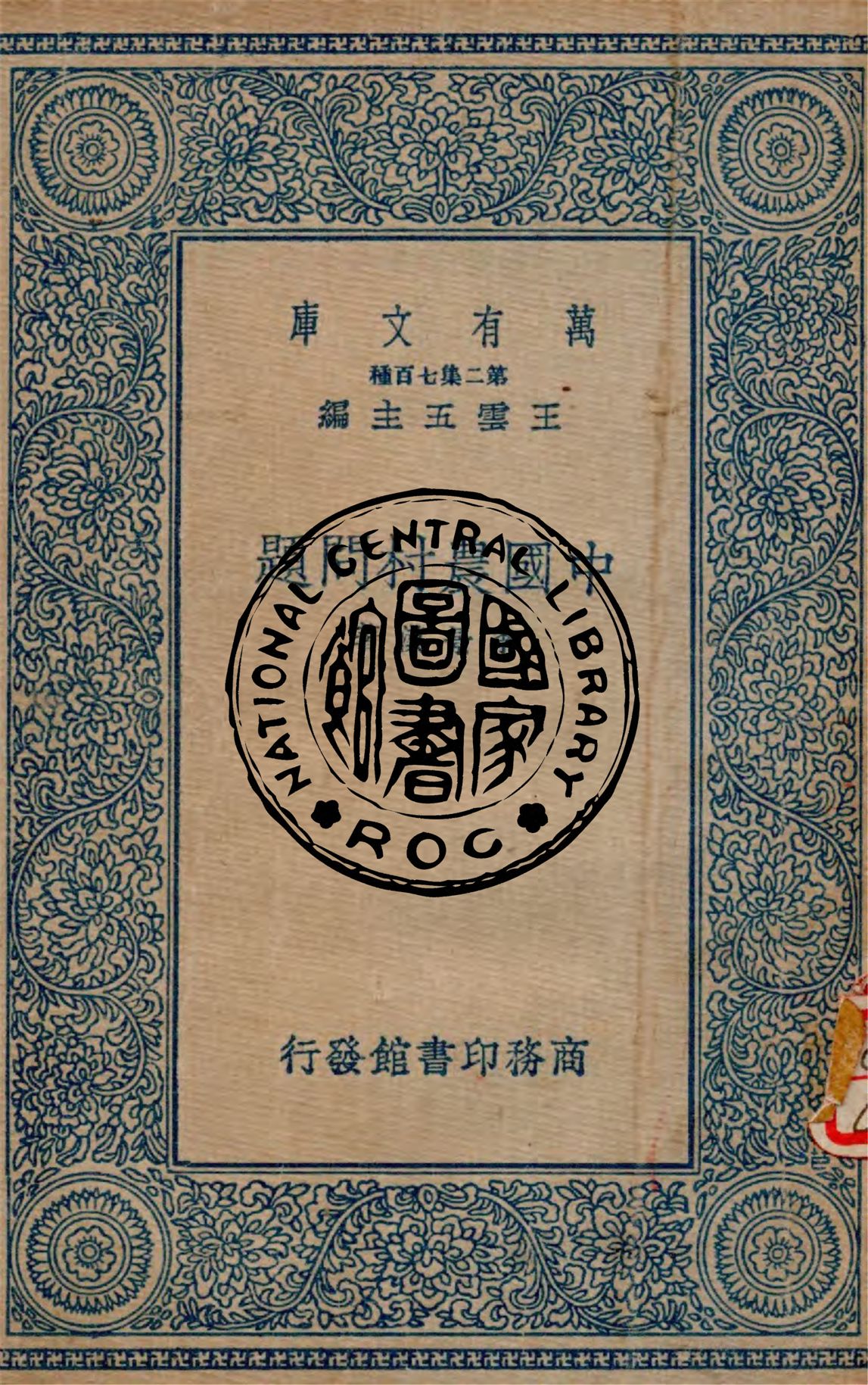 《中國農村問題》 作者:李景漢著 1937年  PDF下载-汉笺公版书
