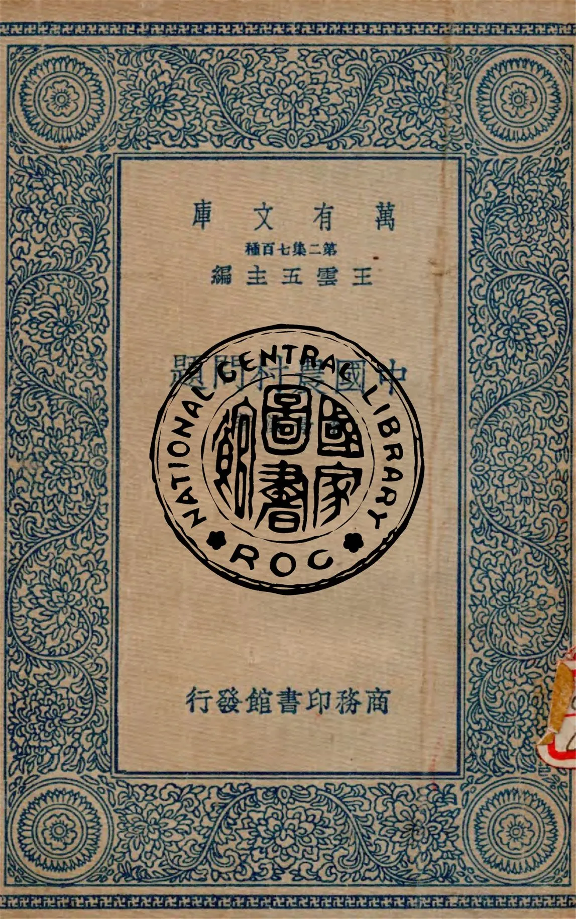 《中國農村問題》 作者:李景漢著 1937年  PDF下载-汉笺公版书