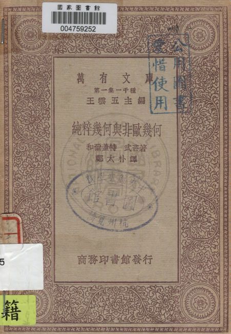 《純粹幾何與非歐幾何》 作者:和爾蓋特, 武咨著 ; 鄭太朴譯 1930年  PDF下载-汉笺公版书