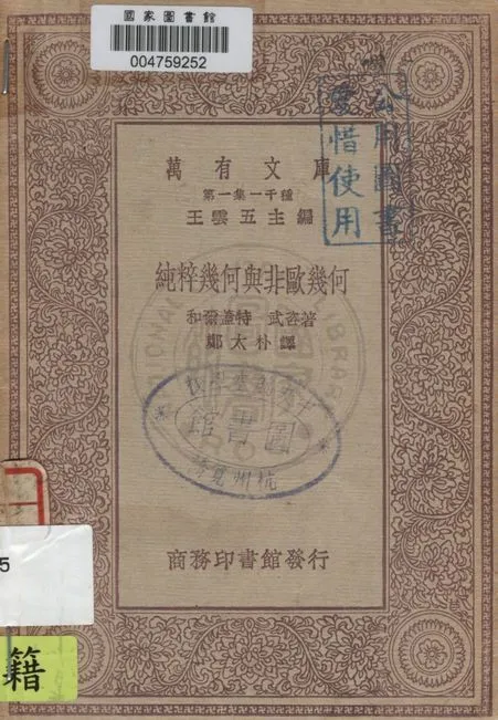 《純粹幾何與非歐幾何》 作者:和爾蓋特, 武咨著 ; 鄭太朴譯 1930年  PDF下载-汉笺公版书