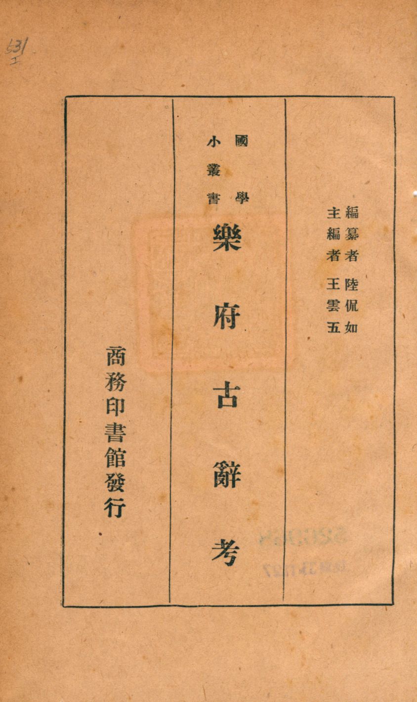 《樂府古辭考》 作者:陸侃如編纂 1925年  PDF下载-汉笺公版书