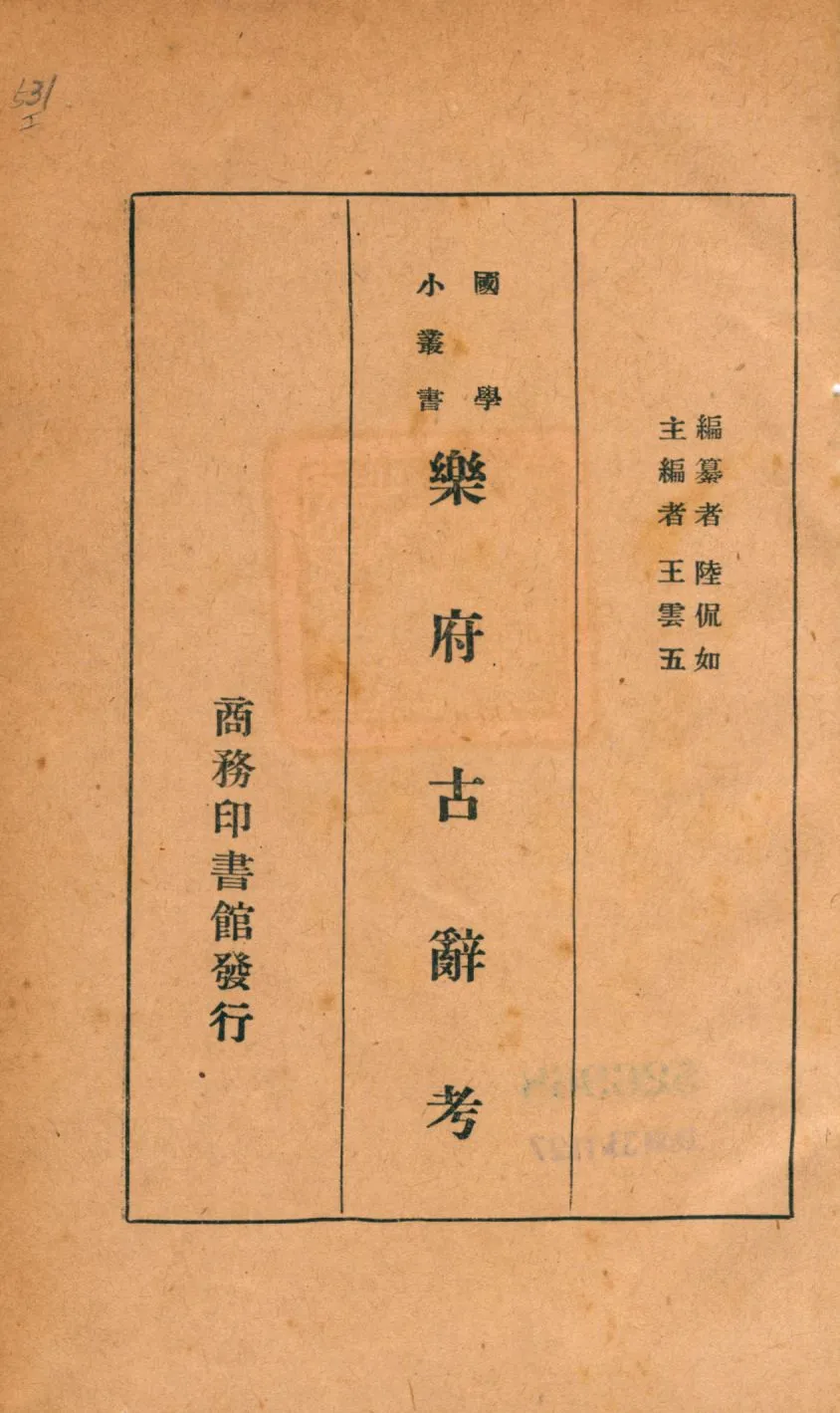 《樂府古辭考》 作者:陸侃如編纂 1925年  PDF下载-汉笺公版书