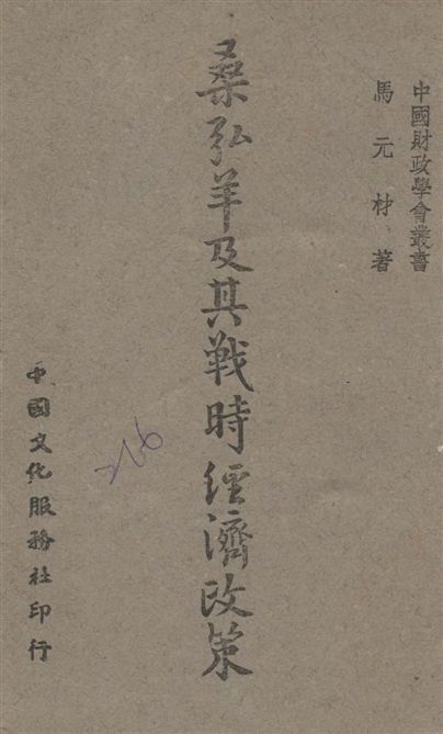 《桑弘羊及其戰時經濟政策》 作者:馬元材著 1944年  PDF下载-汉笺公版书
