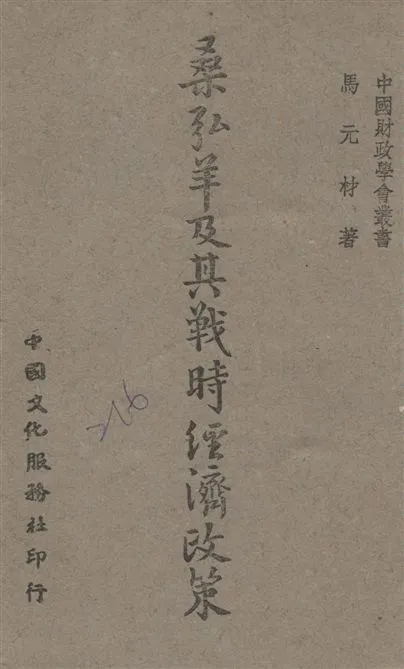 《桑弘羊及其戰時經濟政策》 作者:馬元材著 1944年  PDF下载-汉笺公版书