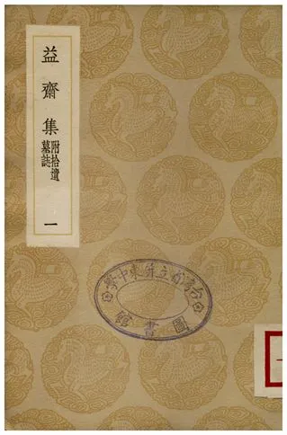 《益齋集(附拾遺墓誌)．一》 作者:李齊賢 1936年  PDF下载-汉笺公版书
