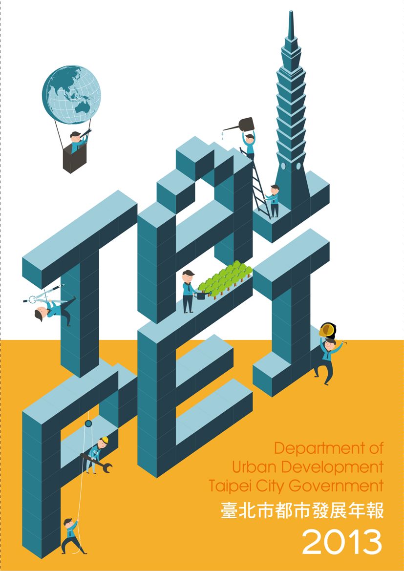 《2013年臺北市都市發展年報》 作者:臺北市政府都市發展局 2014年  PDF下载-汉笺公版书