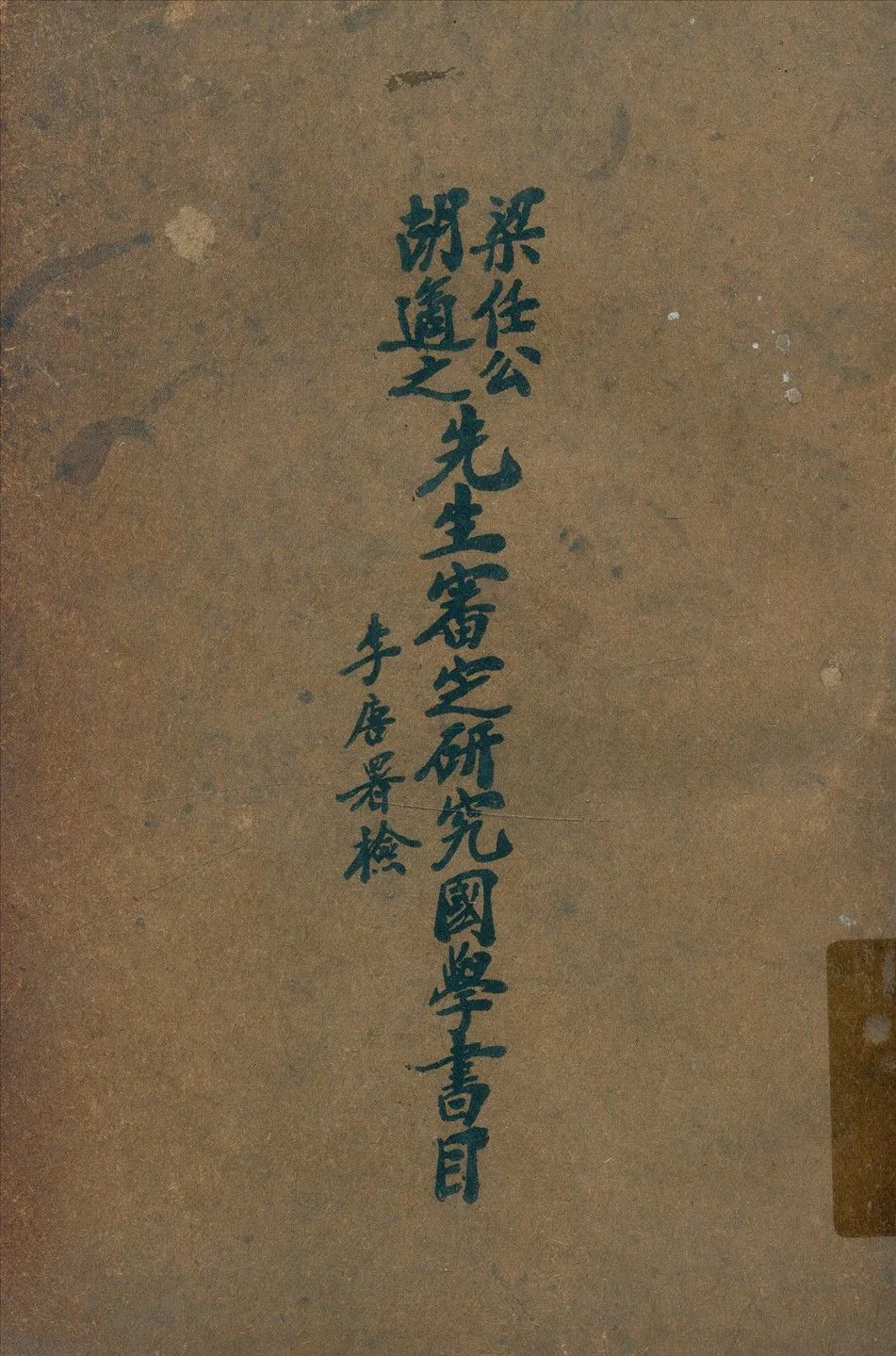 梁任公胡適之先生審定研究國學書目 1923年 作者:梁啓超, 胡適著 PDF下载-汉笺公版书