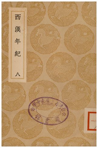 《西漢年紀(八)》 作者:王益之 1936年  PDF下载-汉笺公版书