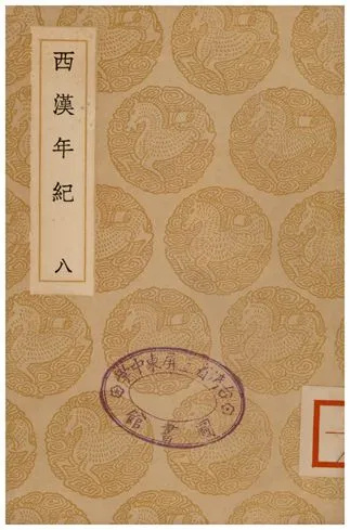 《西漢年紀(八)》 作者:王益之 1936年  PDF下载-汉笺公版书