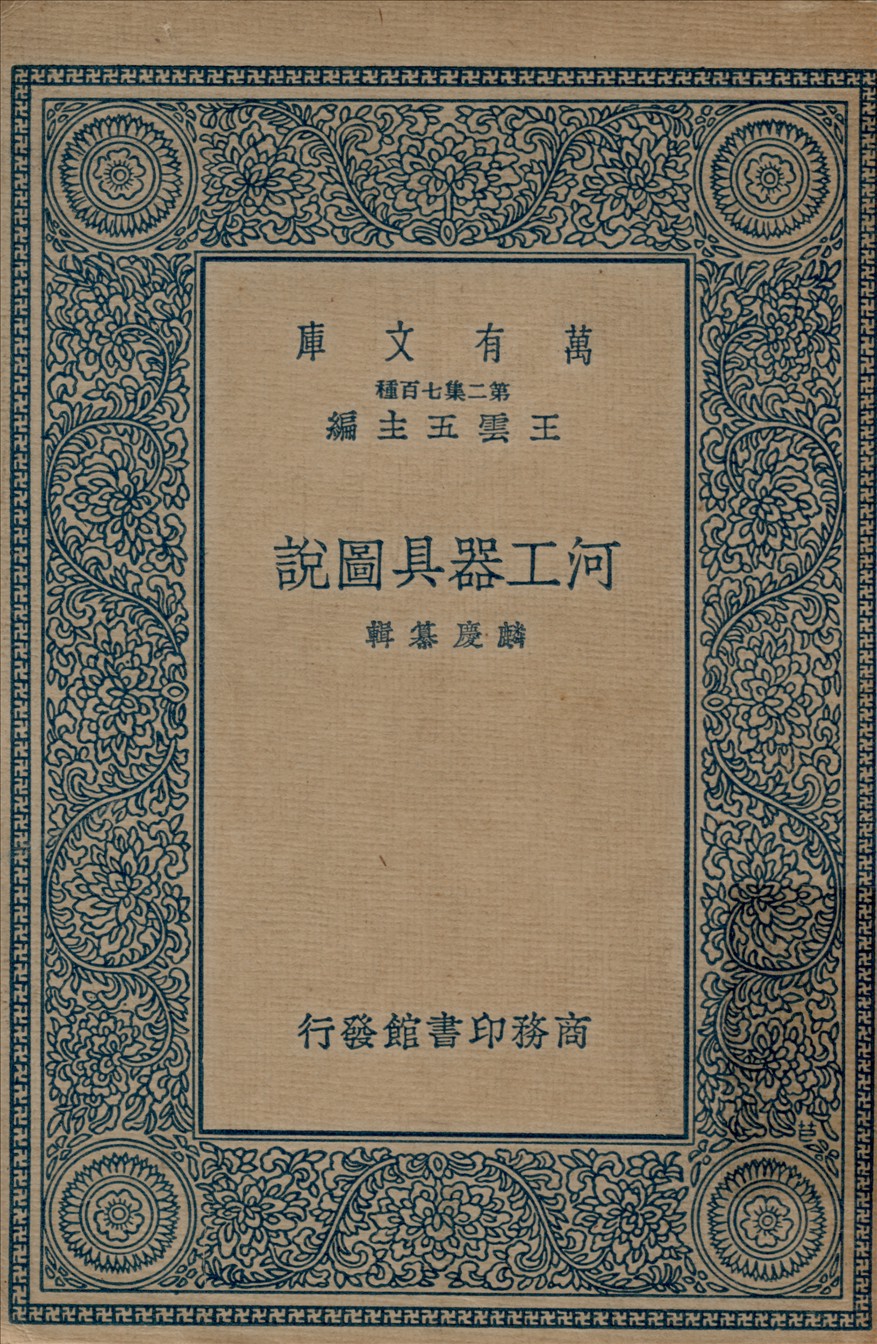 《河工器具圖說四卷》 作者:麟慶纂輯 1937年  PDF下载-汉笺公版书