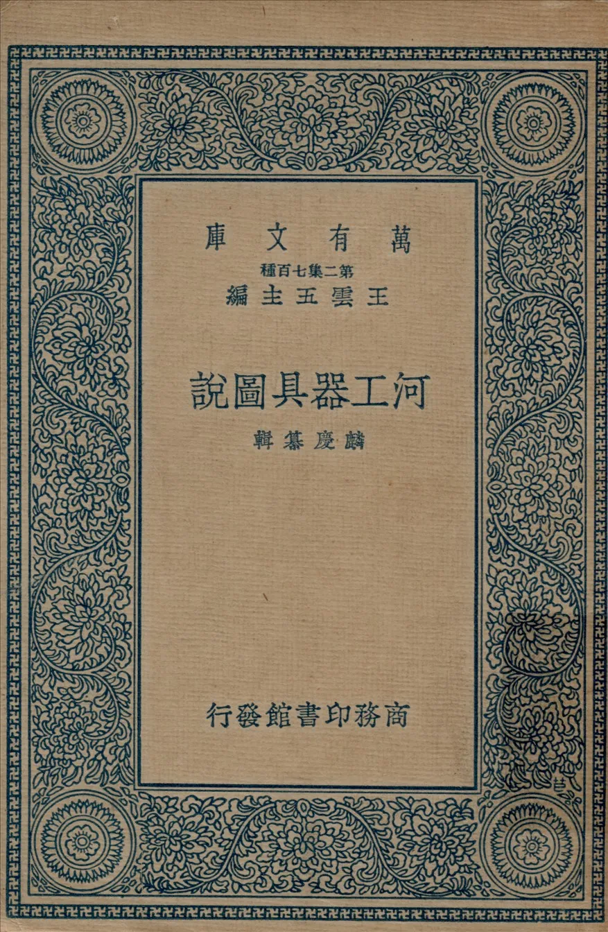 《河工器具圖說四卷》 作者:麟慶纂輯 1937年  PDF下载-汉笺公版书